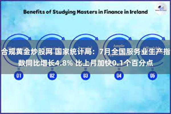 合规黄金炒股网 国家统计局：7月全国服务业生产指数同比增长4.8% 比上月加快0.1个百分点