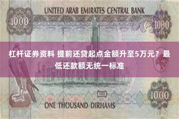 杠杆证券资料 提前还贷起点金额升至5万元？最低还款额无统一标准