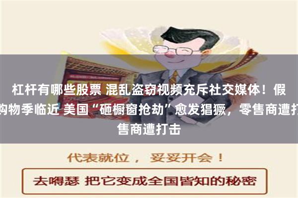 杠杆有哪些股票 混乱盗窃视频充斥社交媒体！假日购物季临近 美国“砸橱窗抢劫”愈发猖獗，零售商遭打击