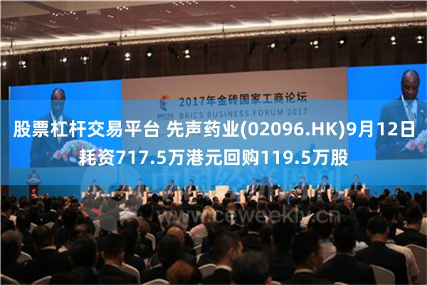 股票杠杆交易平台 先声药业(02096.HK)9月12日耗资717.5万港元回购119.5万股