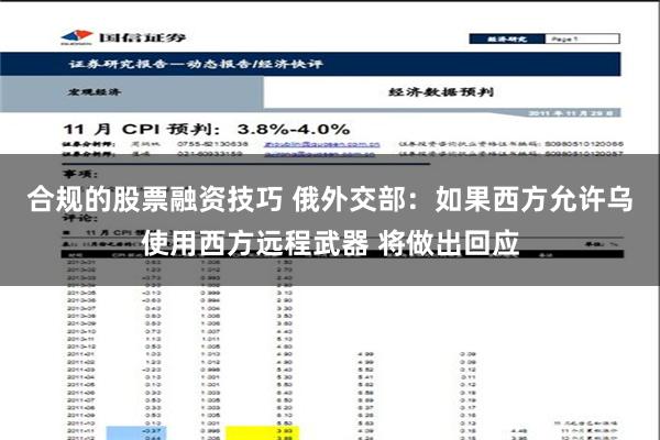 合规的股票融资技巧 俄外交部：如果西方允许乌使用西方远程武器 将做出回应