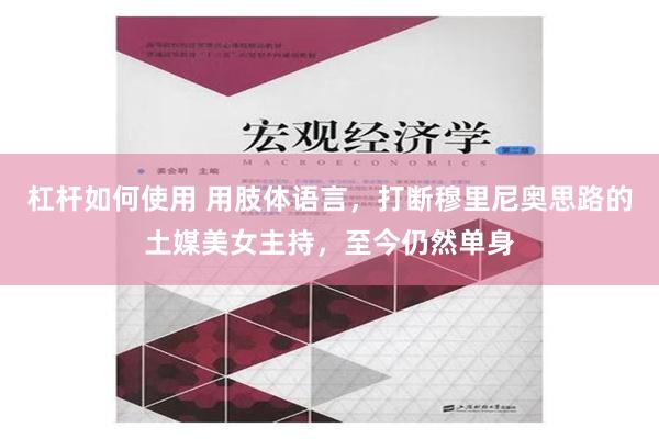 杠杆如何使用 用肢体语言，打断穆里尼奥思路的土媒美女主持，至今仍然单身