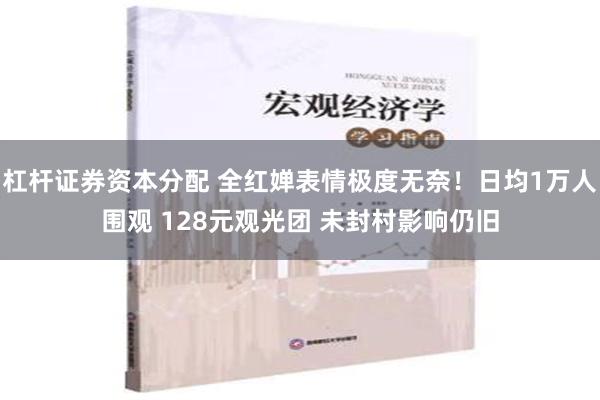 杠杆证券资本分配 全红婵表情极度无奈！日均1万人围观 128元观光团 未封村影响仍旧