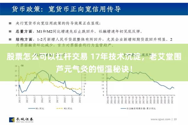 股票怎么可以杠杆交易 17年技术沉淀，老艾堂围芦元气灸的恒温秘诀！