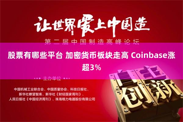 股票有哪些平台 加密货币板块走高 Coinbase涨超3%