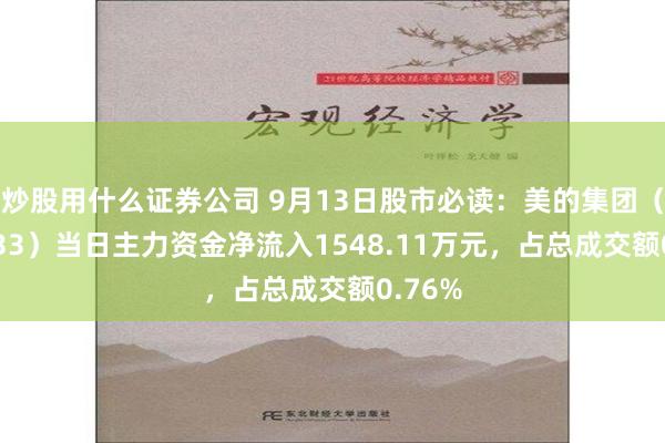 炒股用什么证券公司 9月13日股市必读：美的集团（000333）当日主力资金净流入1548.11万元，占总成交额0.76%