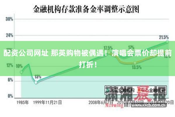 配资公司网址 那英购物被偶遇！演唱会票价却提前打折！