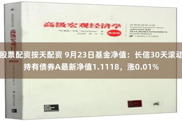 股票配资按天配资 9月23日基金净值：长信30天滚动持有债券A最新净值1.1118，涨0.01%