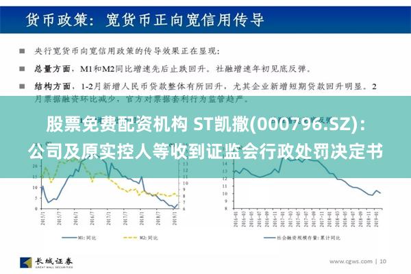 股票免费配资机构 ST凯撒(000796.SZ)：公司及原实控人等收到证监会行政处罚决定书