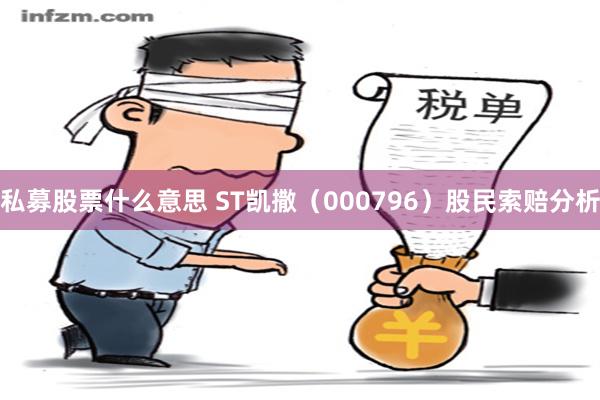 私募股票什么意思 ST凯撒（000796）股民索赔分析