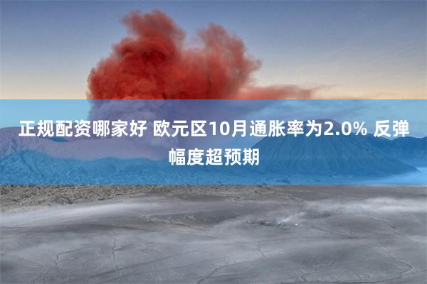 正规配资哪家好 欧元区10月通胀率为2.0% 反弹幅度超预期